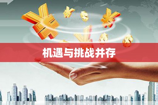 美溪机遇与挑战并存