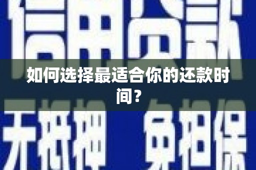 美溪如何选择最适合你的还款时间？