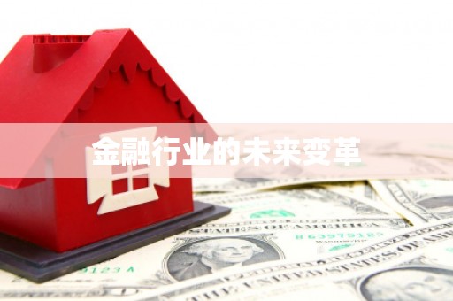 美溪金融行业的未来变革