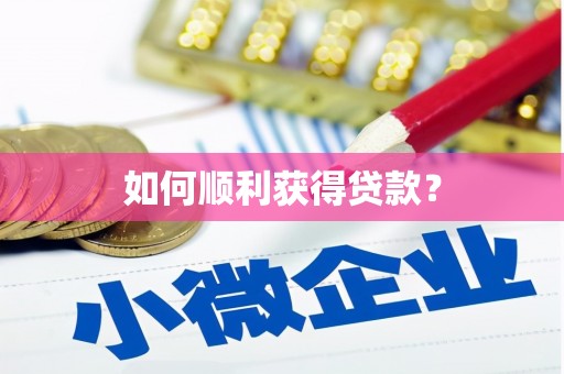 美溪如何顺利获得贷款？