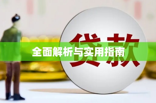 美溪全面解析与实用指南