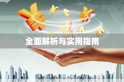 美溪全面解析与实用指南