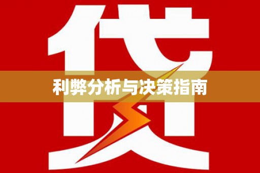 美溪利弊分析与决策指南