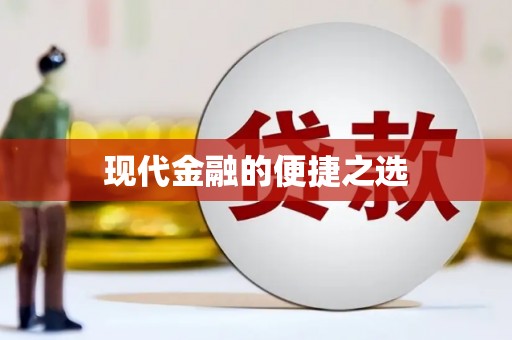 美溪现代金融的便捷之选