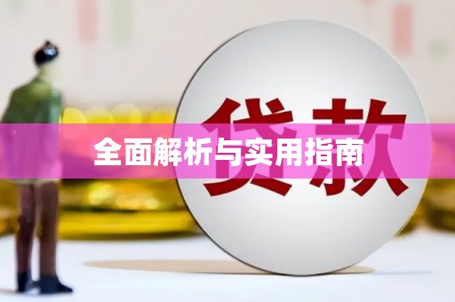 美溪全面解析与实用指南