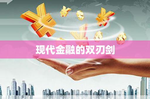 美溪现代金融的双刃剑