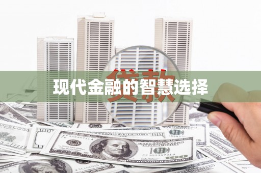 美溪现代金融的智慧选择