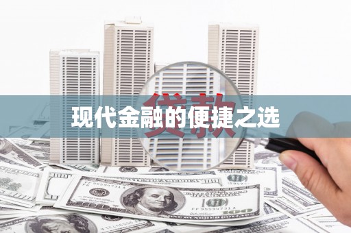 美溪现代金融的便捷之选