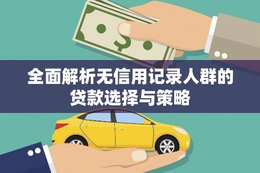 美溪全面解析无信用记录人群的贷款选择与策略