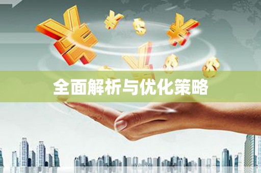 美溪全面解析与优化策略