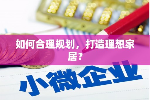 美溪如何合理规划，打造理想家居？