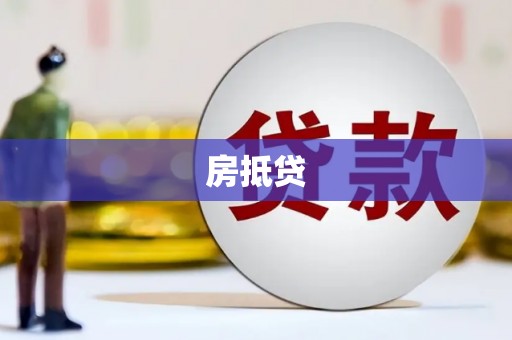 美溪房抵贷