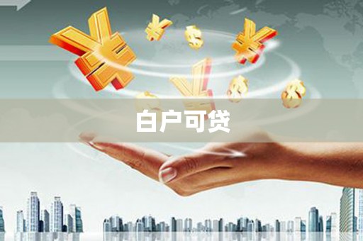美溪白户可贷