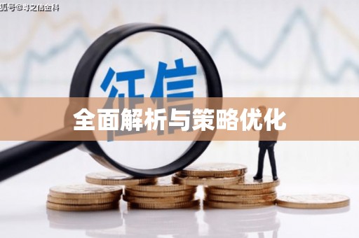 美溪全面解析与策略优化