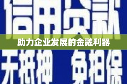美溪助力企业发展的金融利器