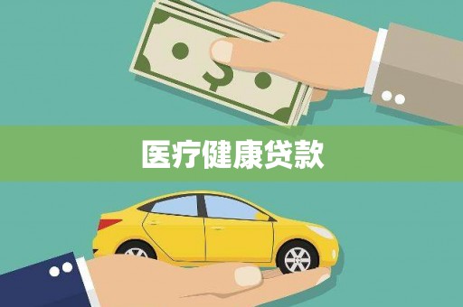 美溪医疗健康贷款