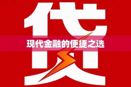 美溪现代金融的便捷之选