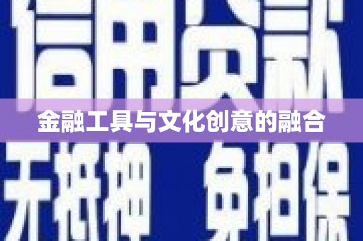 美溪金融工具与文化创意的融合