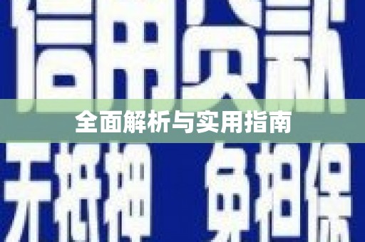 美溪全面解析与实用指南