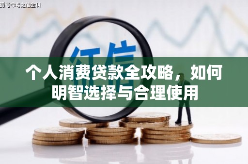 美溪个人消费贷款全攻略，如何明智选择与合理使用