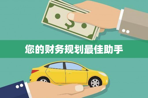 美溪您的财务规划最佳助手