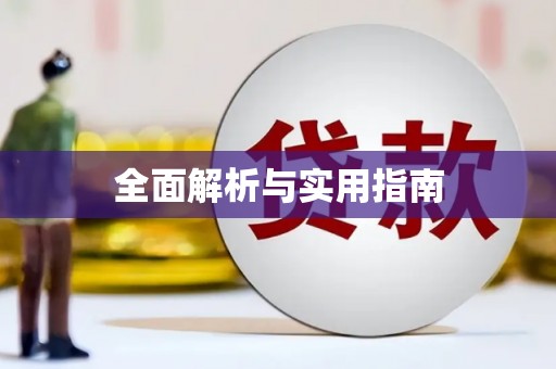 美溪全面解析与实用指南