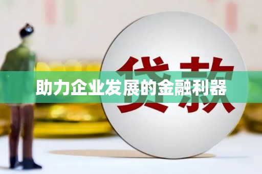 美溪助力企业发展的金融利器