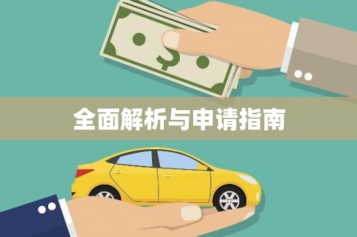 美溪全面解析与申请指南