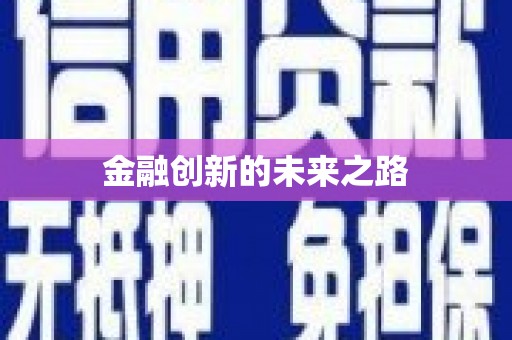 美溪金融创新的未来之路