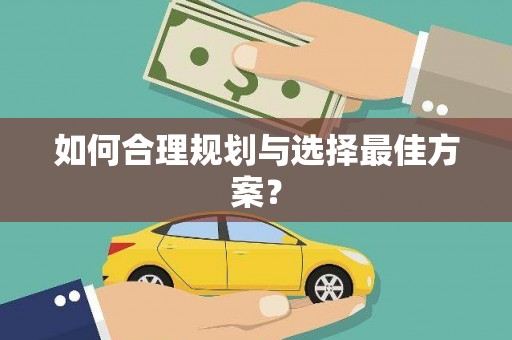 美溪如何合理规划与选择最佳方案？