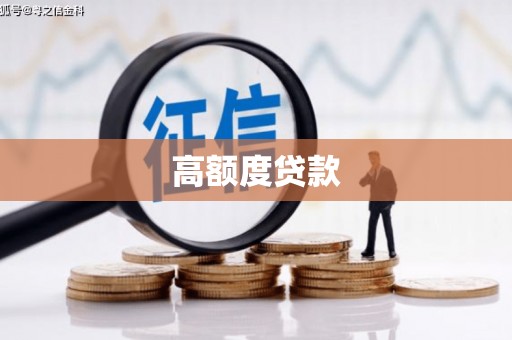 美溪高额度贷款