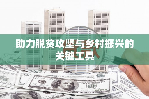 美溪助力脱贫攻坚与乡村振兴的关键工具