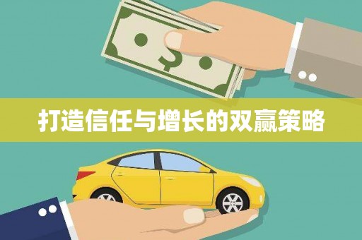 美溪打造信任与增长的双赢策略