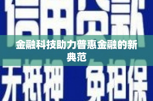美溪金融科技助力普惠金融的新典范