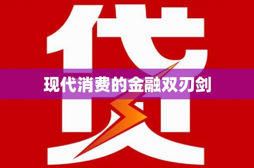 美溪现代消费的金融双刃剑