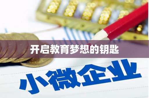 美溪开启教育梦想的钥匙