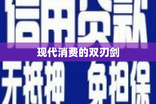 美溪现代消费的双刃剑