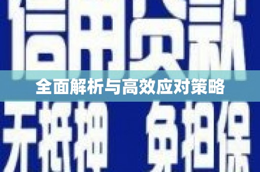 美溪全面解析与高效应对策略