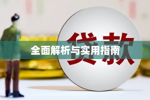 美溪全面解析与实用指南