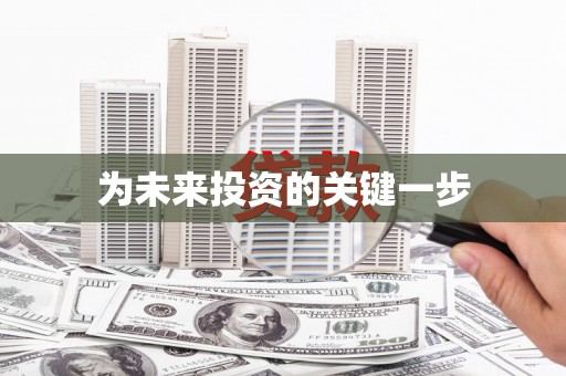 美溪为未来投资的关键一步