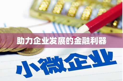 美溪助力企业发展的金融利器