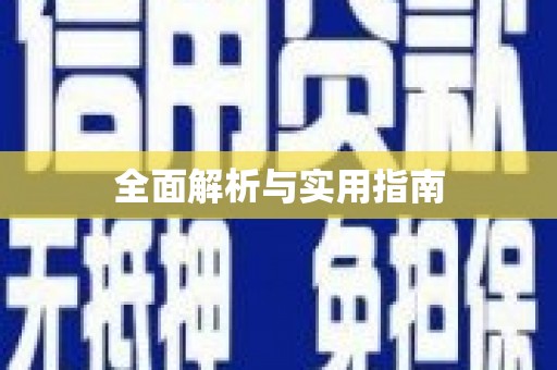 美溪全面解析与实用指南
