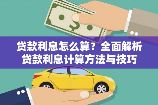 美溪贷款利息怎么算？全面解析贷款利息计算方法与技巧