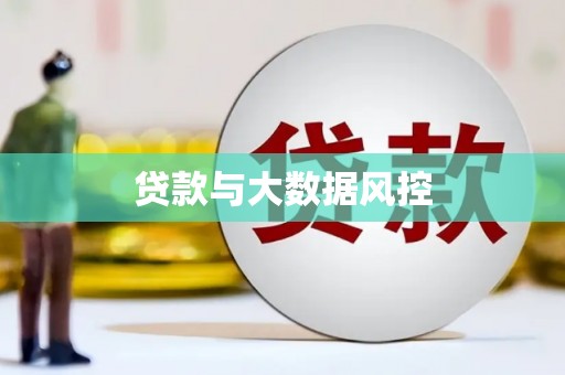 美溪贷款与大数据风控
