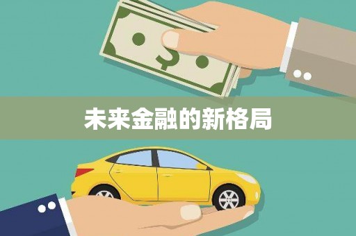 美溪未来金融的新格局