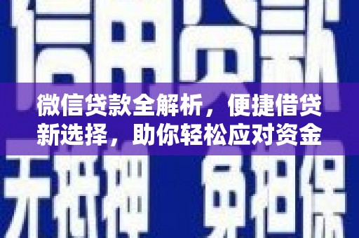 美溪微信贷款全解析，便捷借贷新选择，助你轻松应对资金需求