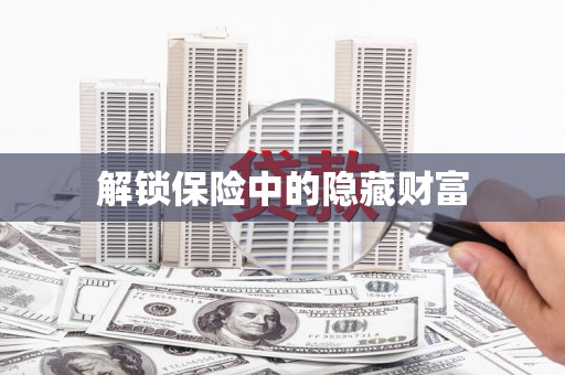 美溪解锁保险中的隐藏财富