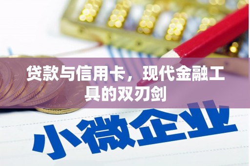 美溪贷款与信用卡，现代金融工具的双刃剑
