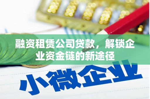 美溪融资租赁公司贷款，解锁企业资金链的新途径
